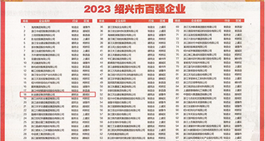 大鸡巴插骚屄视频权威发布丨2023绍兴市百强企业公布，长业建设集团位列第18位
